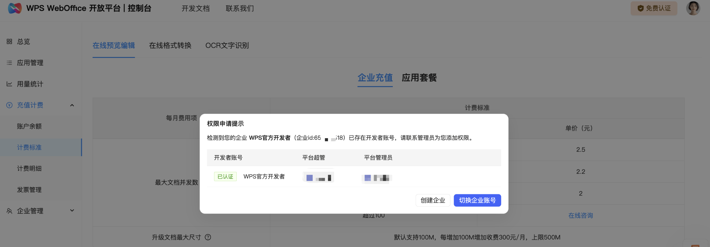 同企业已存在开发者